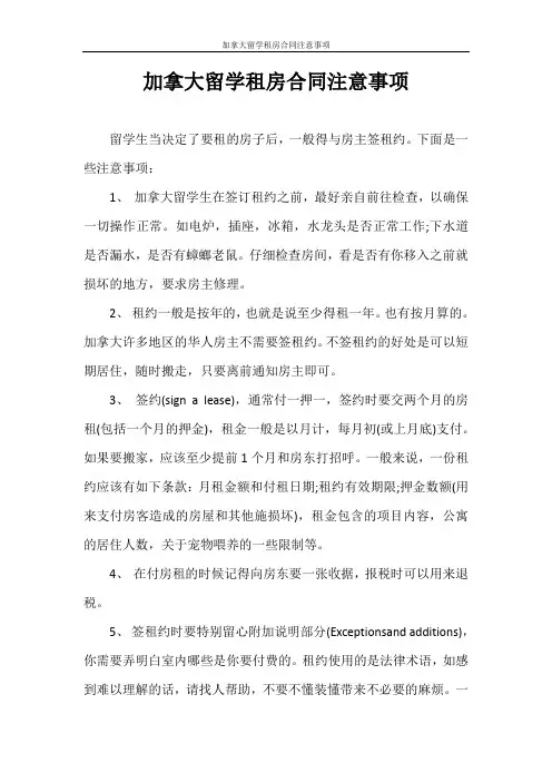 合同范本 加拿大留学租房合同注意事项