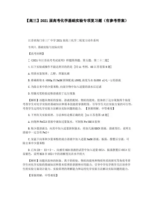 【高三】2021届高考化学基础实验专项复习题(有参考答案)