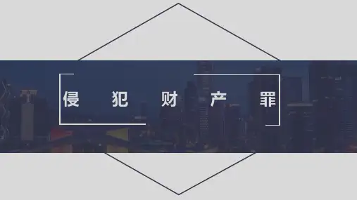 侵犯财产类犯罪课件