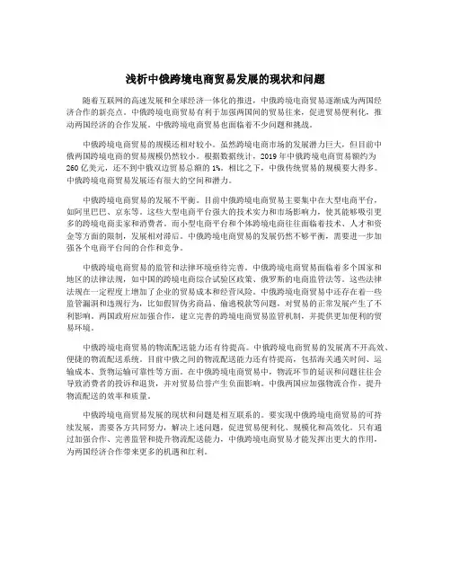 浅析中俄跨境电商贸易发展的现状和问题