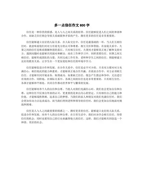 多一点信任作文600字