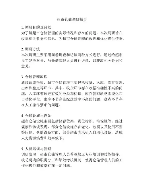 超市仓储调研报告
