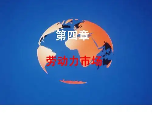 4劳动力市场