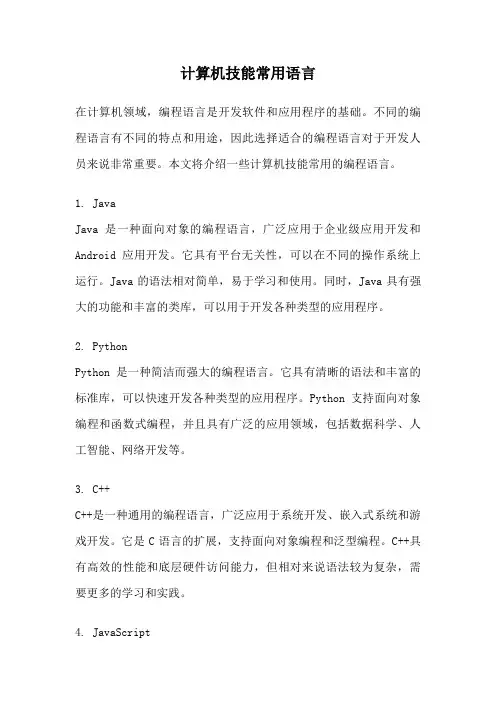 计算机技能常用语言