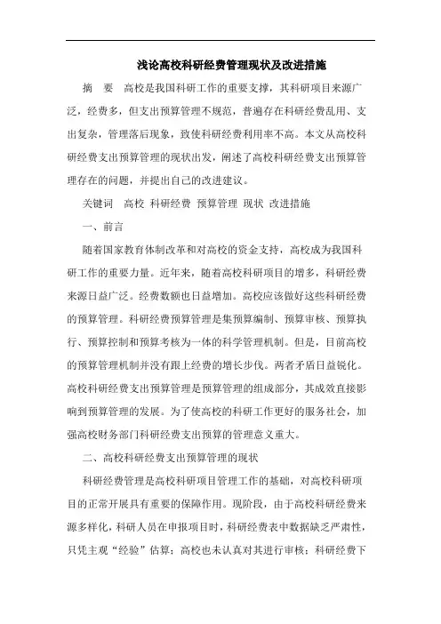 浅论高校科研经费管理现状及改进措施