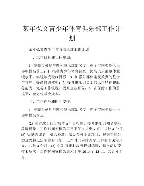 某年弘文青少年体育俱乐部工作计划