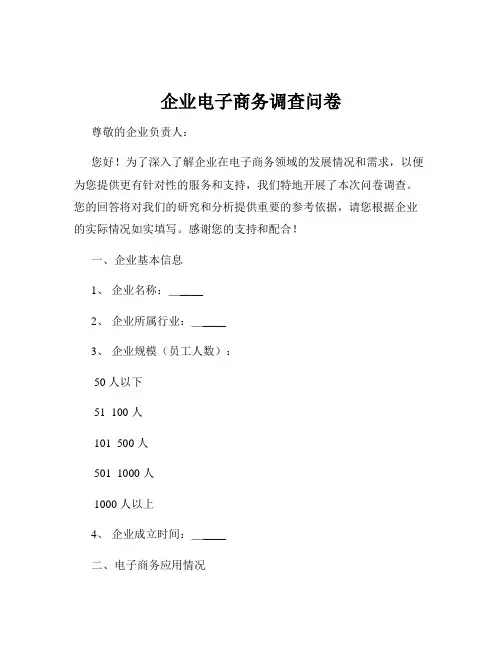 企业电子商务调查问卷