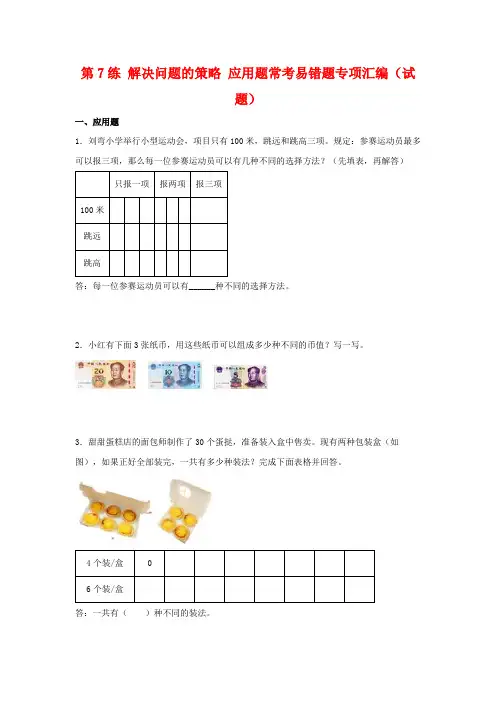 (易错笔记)第7练解决问题的策略应用题常考易错题专项汇编(试题)小学数学五年级上册(苏教版,含答案)