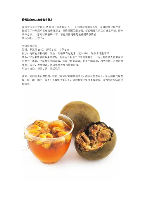 罗汉果薄荷茶-吸烟者清肺茶