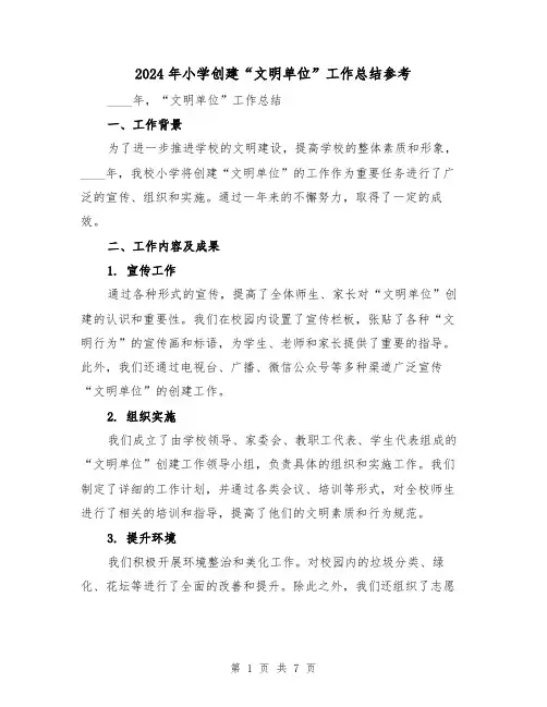 2024年小学创建“文明单位”工作总结参考（3篇）
