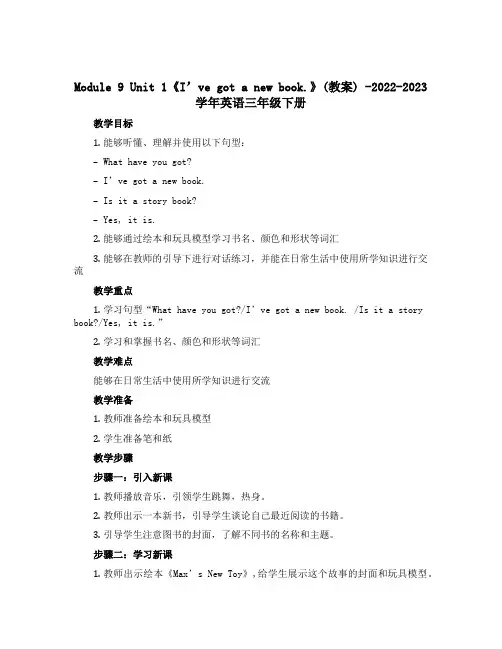 Module 9 Unit 1《I’ve got a new book. 》 (教案)-2022-2
