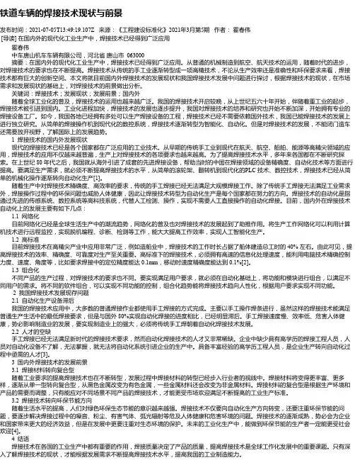 铁道车辆的焊接技术现状与前景
