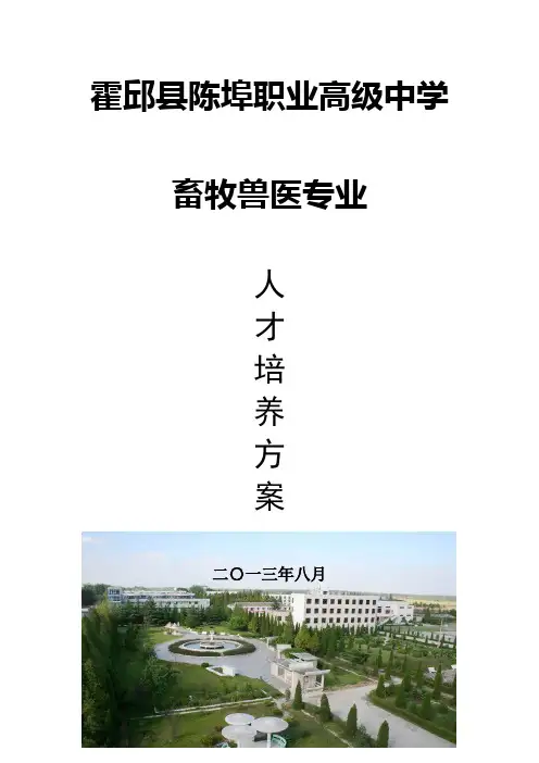 畜牧兽医专业人才培养方案