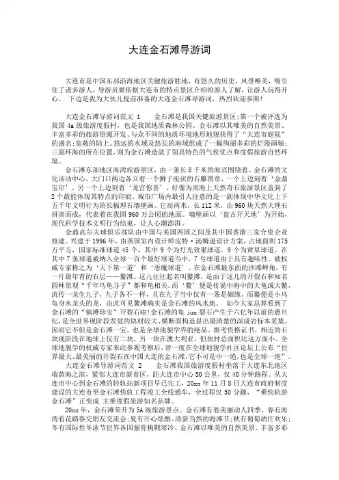 大连金石滩导游词