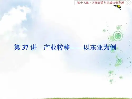 高考地理(人教版)复习资料课件：第十七章 区际联系与区域协调发展 第37讲 产业转移——以东亚为例