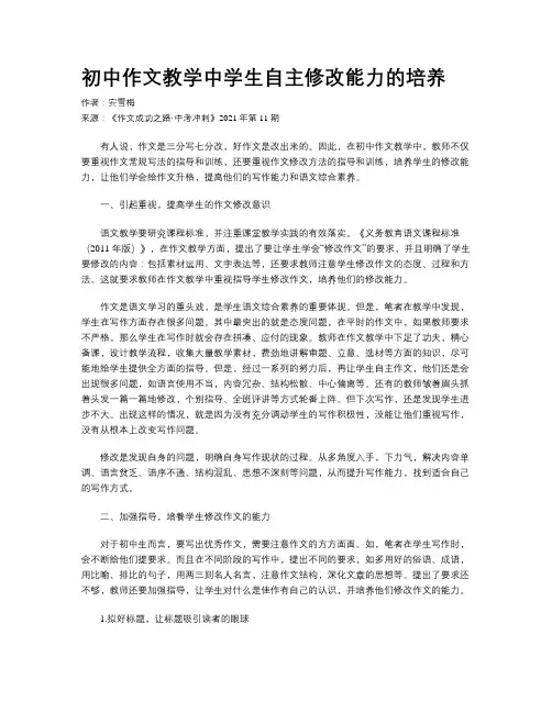 初中作文教学中学生自主修改能力的培养 
