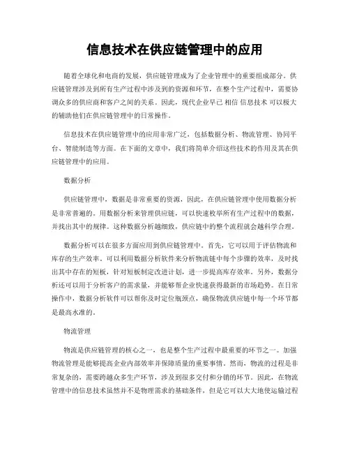 信息技术在供应链管理中的应用