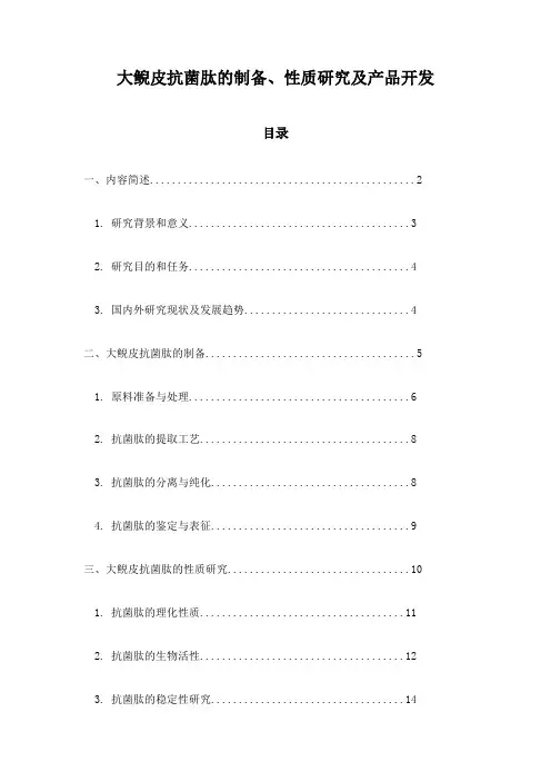 大鲵皮抗菌肽的制备、性质研究及产品开发