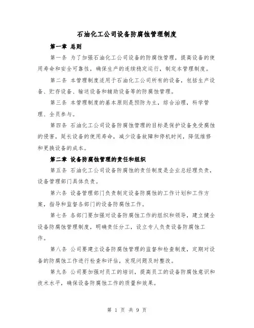 石油化工公司设备防腐蚀管理制度(3篇)