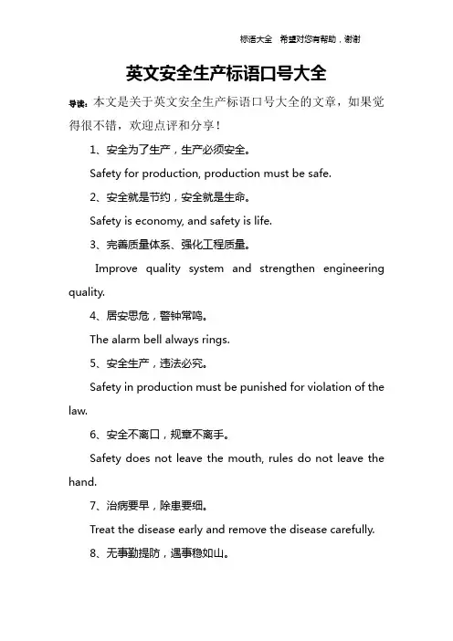 英文安全生产标语口号大全