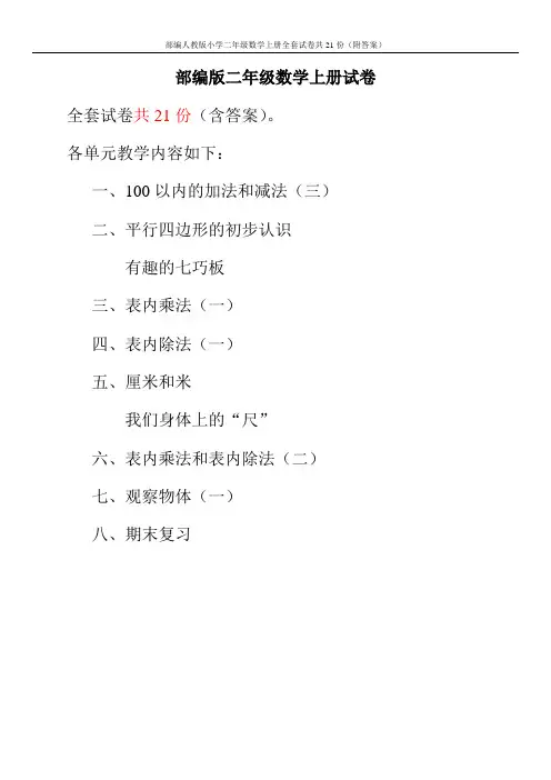 部编人教版小学二年级数学上册全套试卷共21份(附答案)