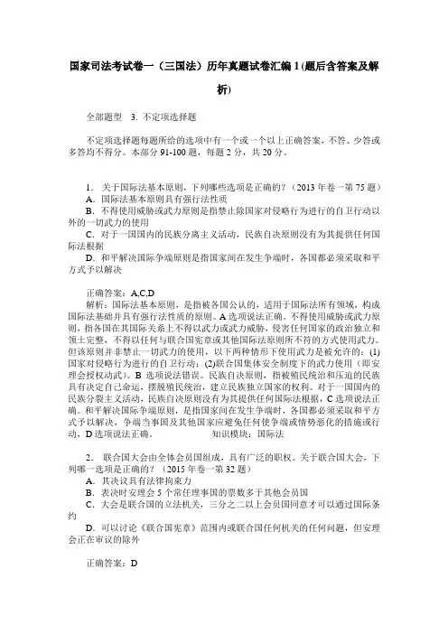 国家司法考试卷一(三国法)历年真题试卷汇编1(题后含答案及解析)