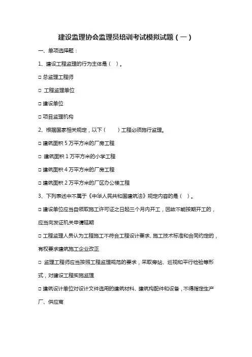 建设监理协会监理员培训考试模拟试题(一)