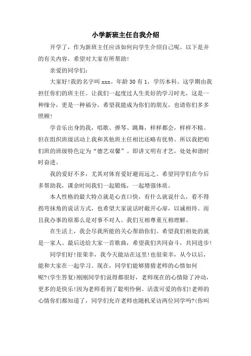 小学新班主任自我介绍