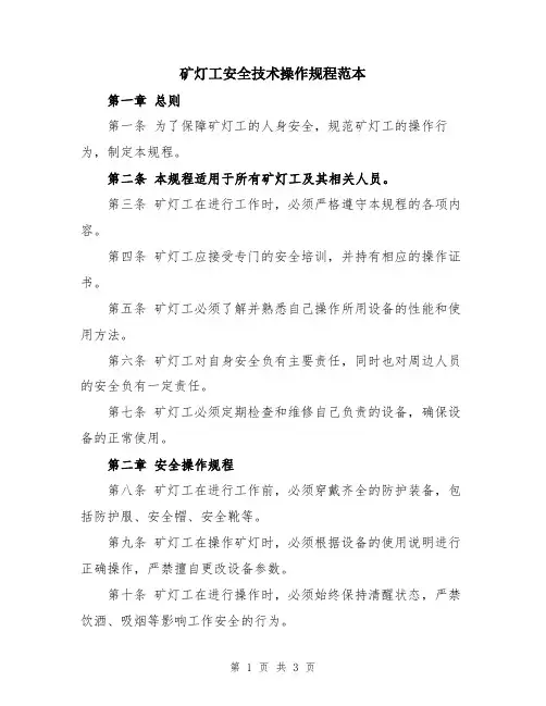 矿灯工安全技术操作规程范本