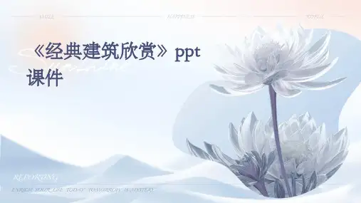 《建筑欣赏》课件