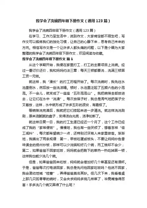 我学会了洗碗四年级下册作文（通用123篇）