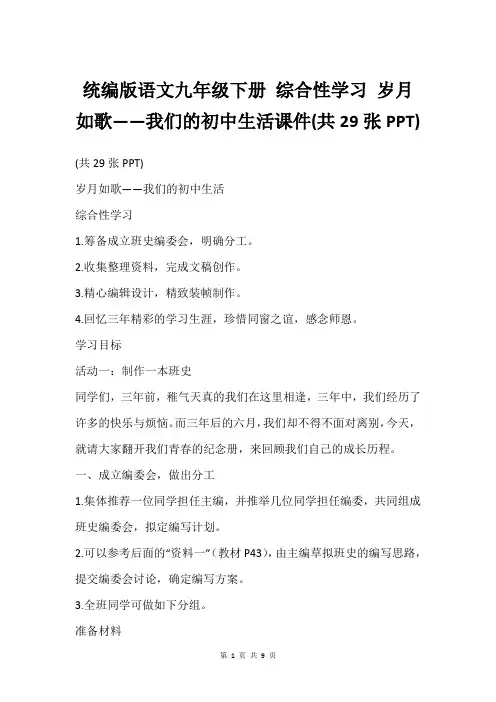统编版语文九年级下册 综合性学习 岁月如歌——我们的初中生活课件(共29张PPT)