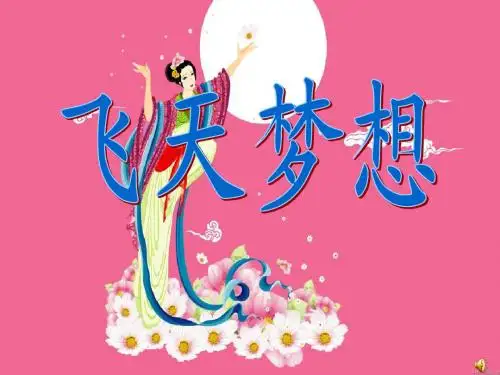 《飞天梦想》
