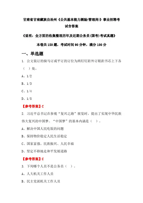 甘肃省甘南藏族自治州《公共基本能力测验(管理岗)》公务员招聘考试真题含答案