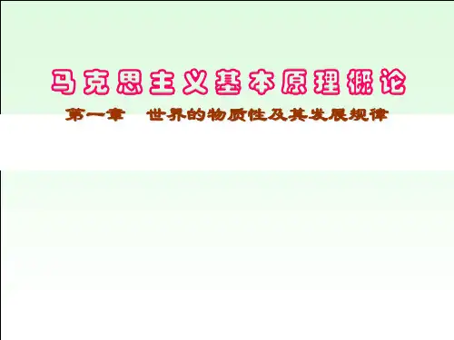 马克思主义基本原理概论_01世界的物质性及其发展规律