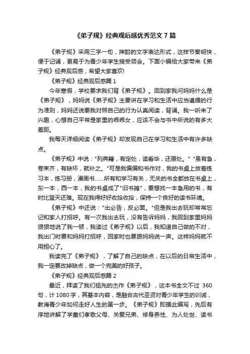 《弟子规》经典观后感优秀范文7篇