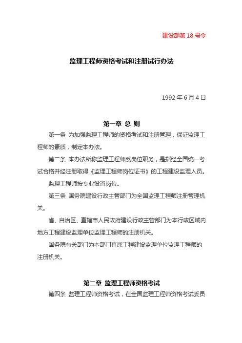 建设部第18号令监理工程师资格考试和注册管理办法