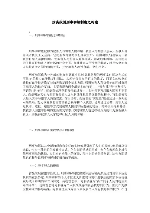 浅谈我国刑事和解制度之构建