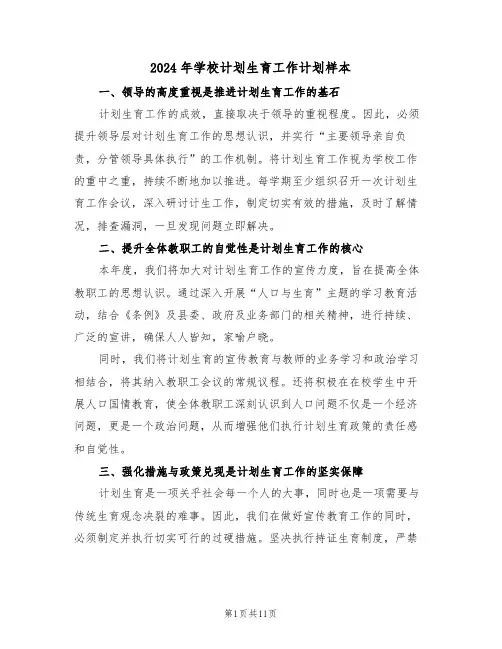 2024年学校计划生育工作计划样本（六篇）