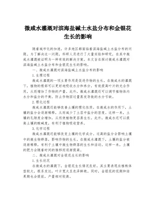 微咸水灌溉对滨海盐碱土水盐分布和金银花生长的影响