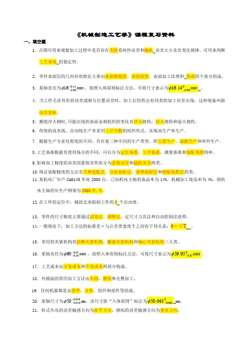 《机械制造工艺学》课程复习资料