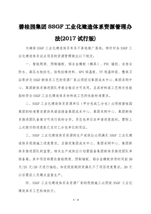1.碧桂园集团SSGF工业化建造体系资源管理办法(2017试行版)