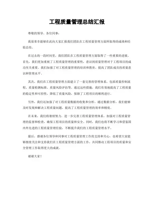 工程质量管理总结汇报