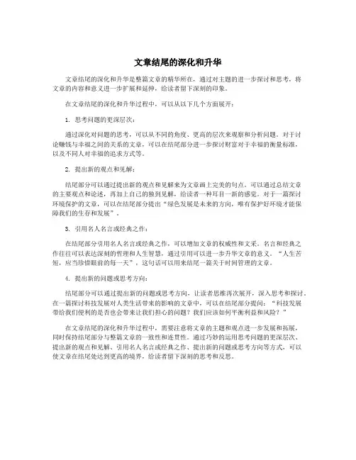 文章结尾的深化和升华