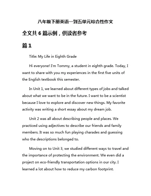 八年级下册英语一到五单元综合性作文