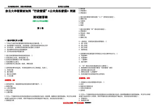 东北大学智慧树知到“行政管理”《公共危机管理》网课测试题答案3