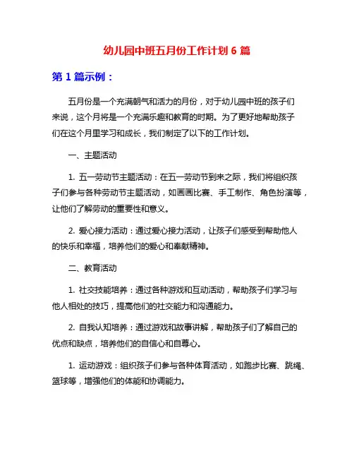 幼儿园中班五月份工作计划6篇