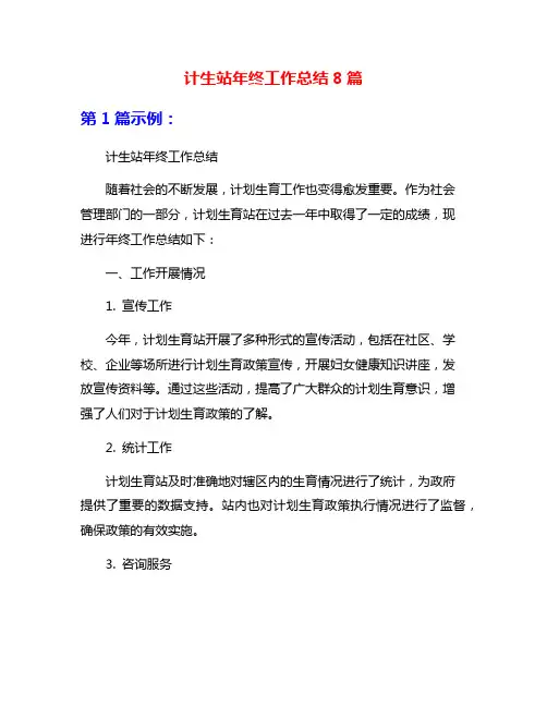 计生站年终工作总结8篇