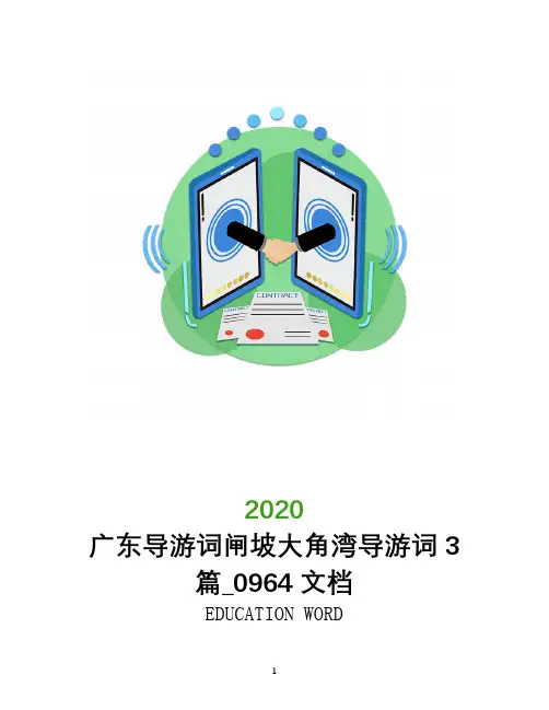 广东导游词闸坡大角湾导游词3篇_0964文档