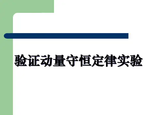 实验：验证动量守恒定律PPT课件